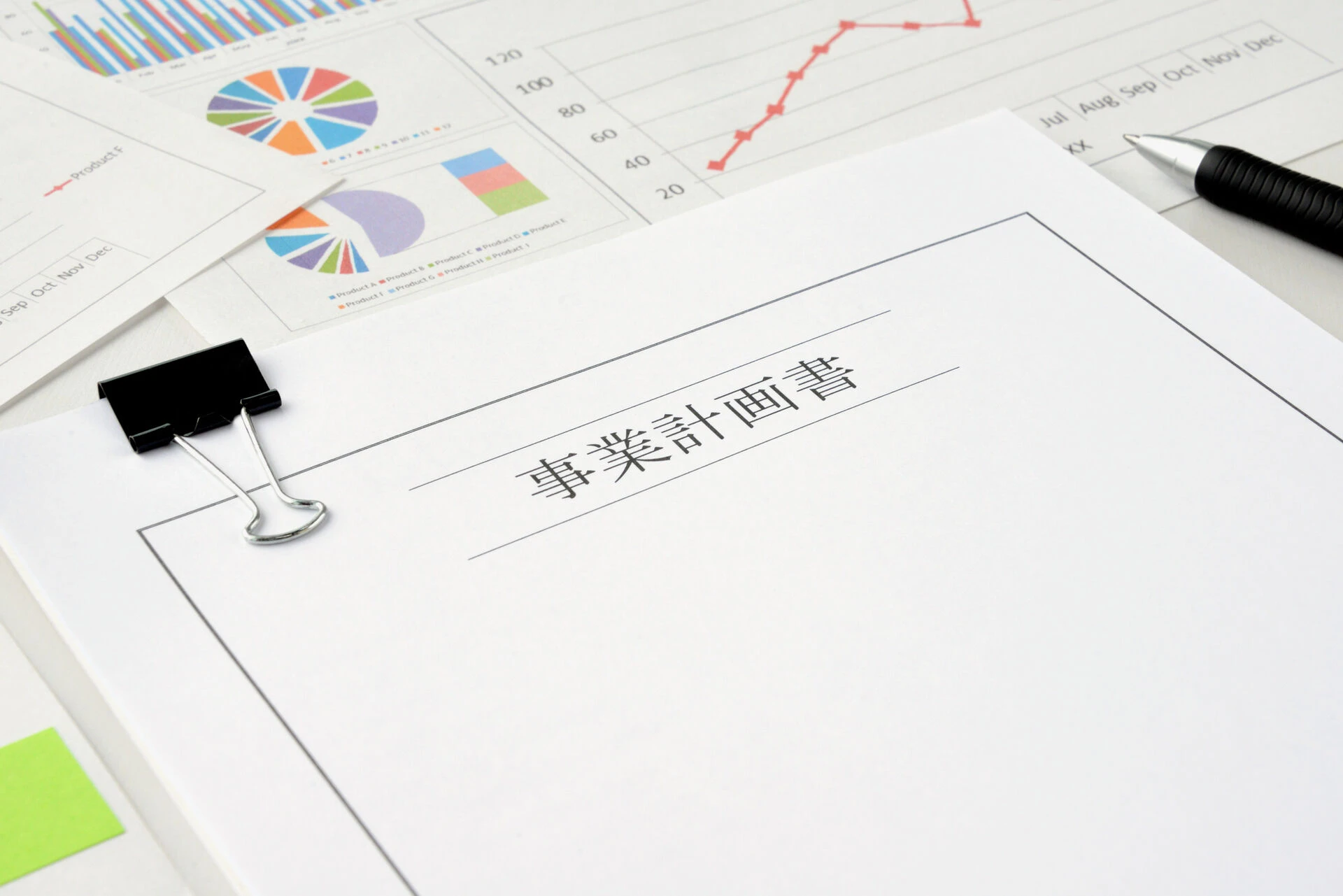 事業計画書完成
